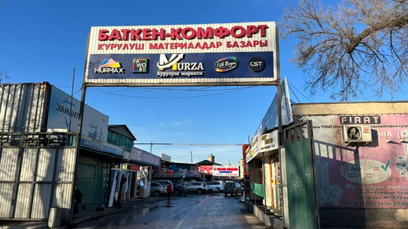 «Баткен-Комфорт» базарынын акцияларынын контролдук пакети мамлекеттин менчигине өттү