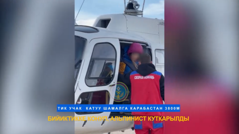 ӨКМдин тик учагы менен орусиялык альпинист кыз куткарылды