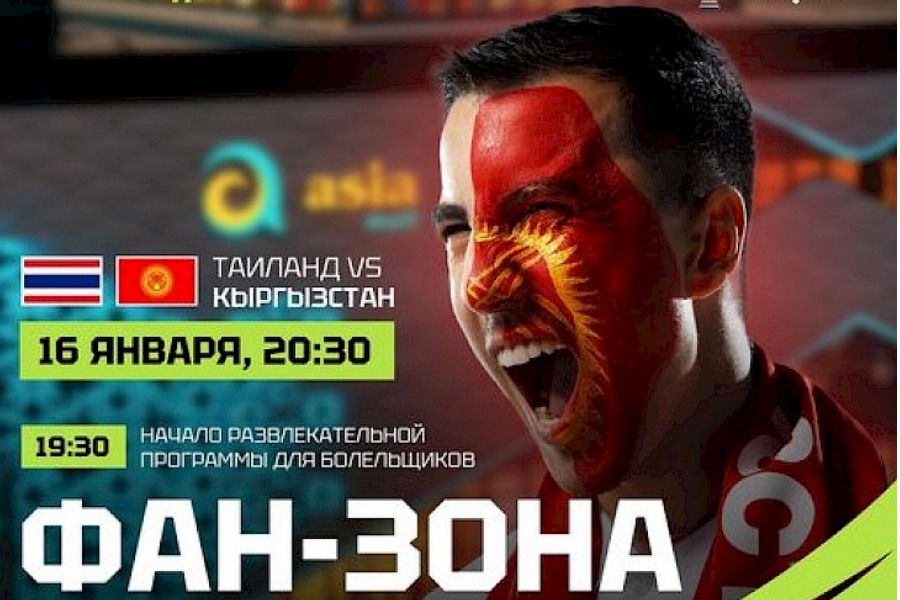 Кыргызстан-Таиланд. Бишкекте күйөрмандар үчүн фан-зона уюштурулат