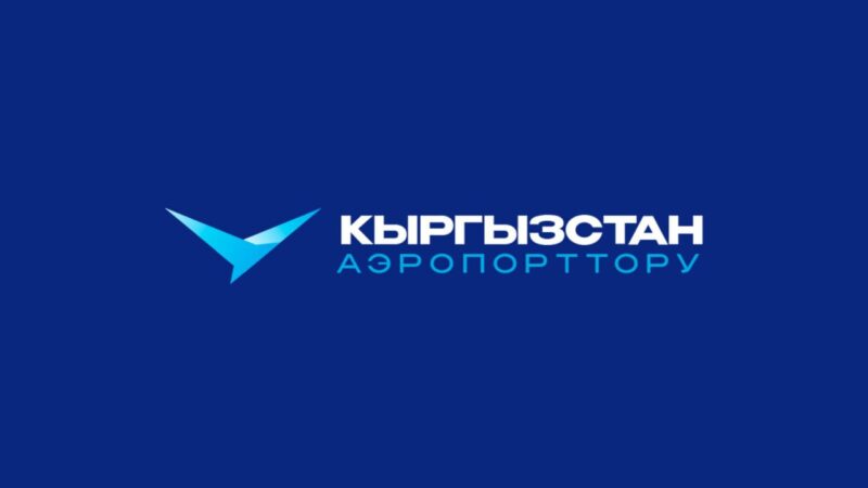 Өлкөдөгү бардык аэропорттор бир бренддин алдына бирикти