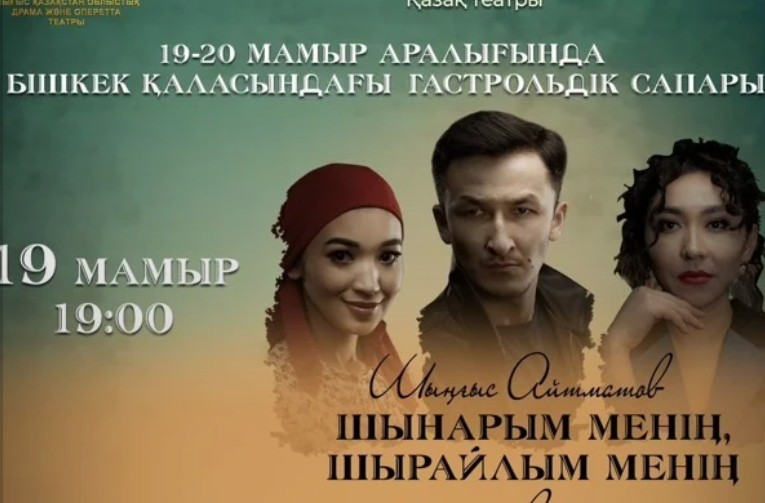 Казак театры Бишкекте кыргыз чыгармаларын тартуулайт