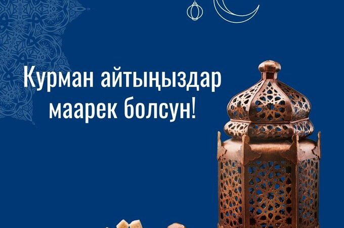 Курман айтыңыз маарек болсун. Ар бир үйгө береке төгүлсүн!