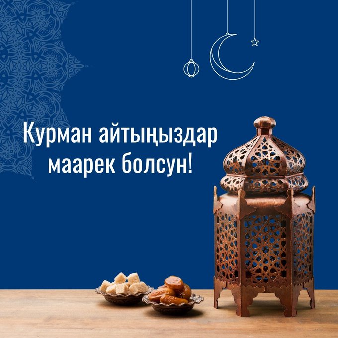 Курман айтыңыз маарек болсун. Ар бир үйгө береке төгүлсүн!