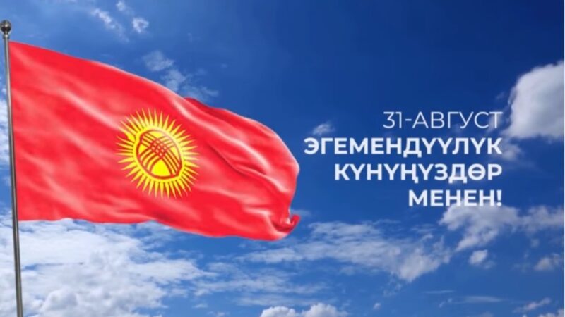 Кутман таң, кыргыз элим! Эгемендүүлүк майрамыңыздар менен! Алгалай бер, Кыргызстан!