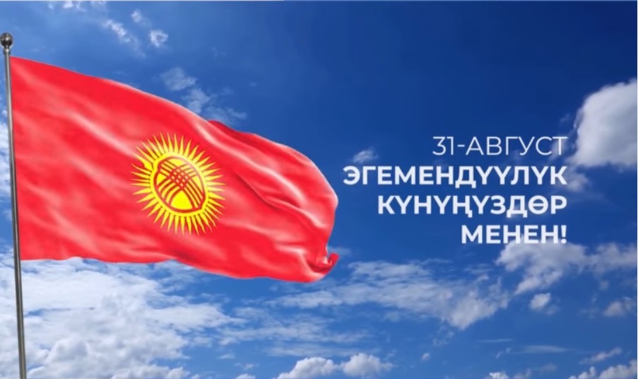 Кутман таң, кыргыз элим! Эгемендүүлүк майрамыңыздар менен! Алгалай бер, Кыргызстан!