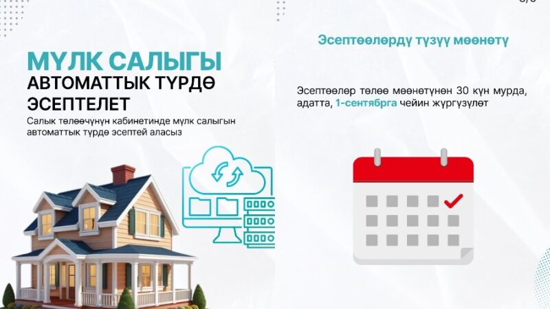 Мүлк салыгы автоматтык түрдө эсептелет