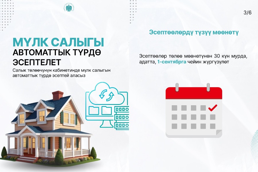 Мүлк салыгы автоматтык түрдө эсептелет