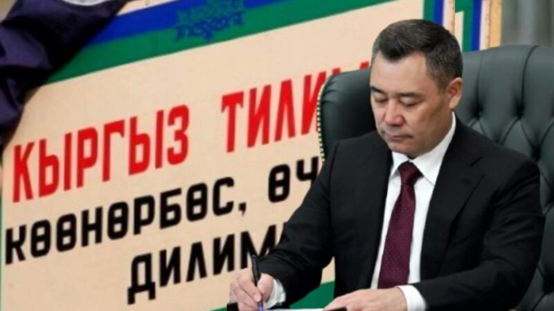 Мамлекеттик тилди билүүгө талаптар күчөтүлдү