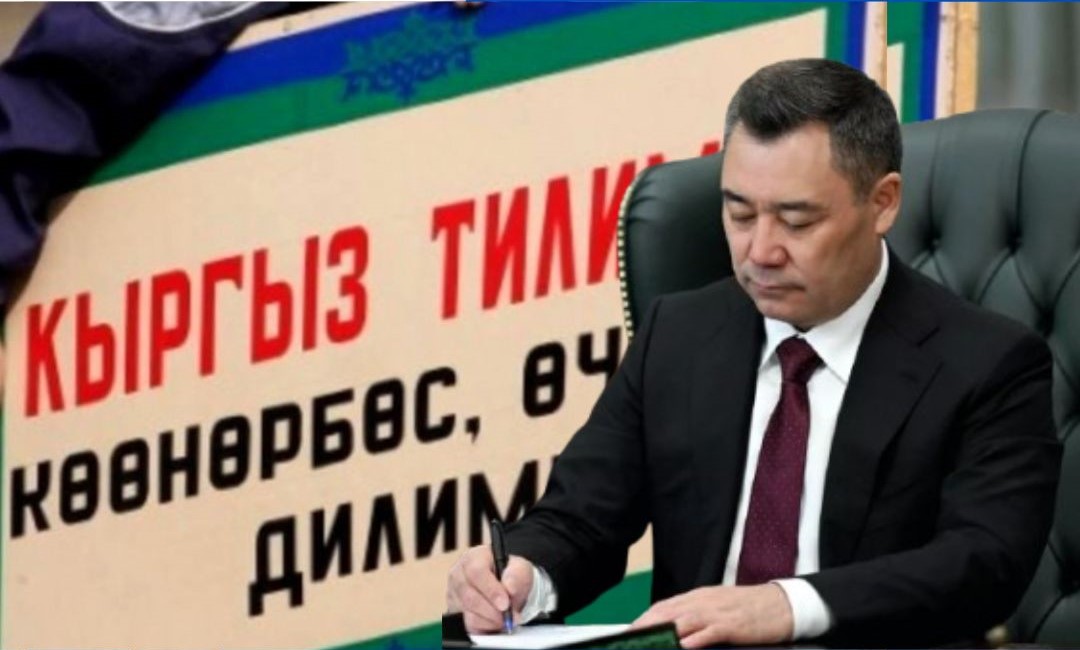 Мамлекеттик тилди билүүгө талаптар күчөтүлдү