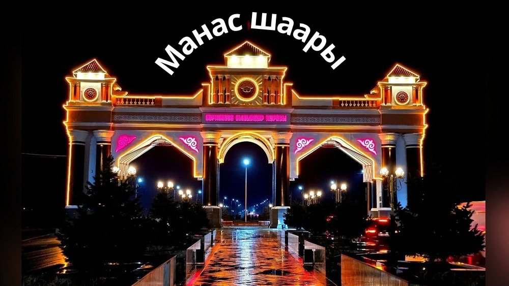 Президент Жалал-Абадды Манас шаары деп атоого кол койду