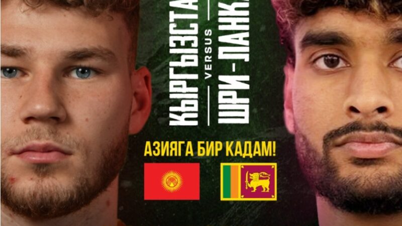 Азия кубогуна бир кадам. Кыргызстан Шри-Ланка менен беттешет