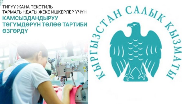 Тигүүчүлөргө камсыздандыруу төлөмдөрүнүн тартиби өзгөрдү