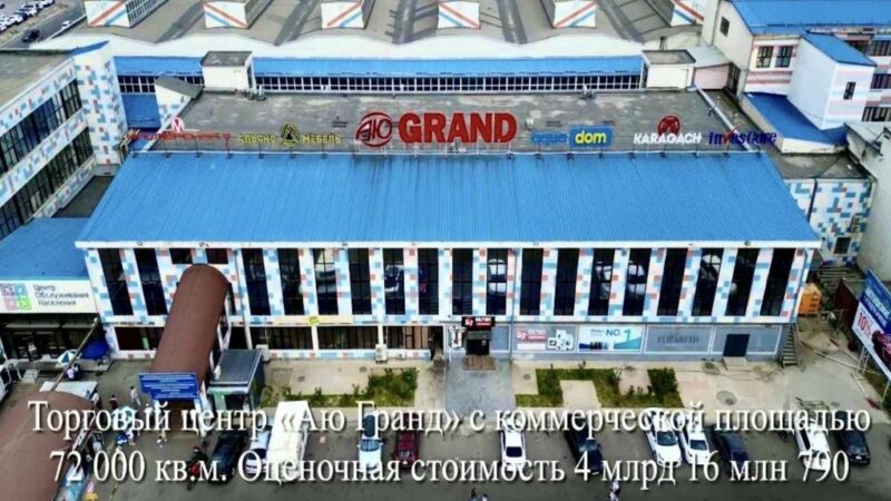 «Аю» холдингдин ээсинин 10 млрд. сомго бааланган мүлкү мамлекетке өттү