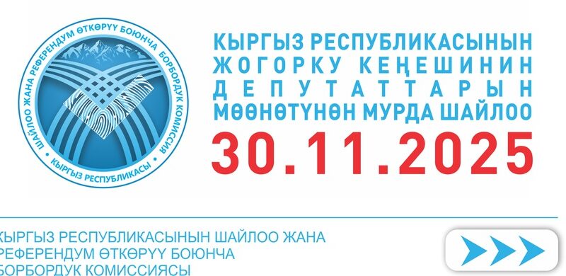 Шайлоо-2025: Депутаттыкка арыз бергендердин саны 257ге жетти