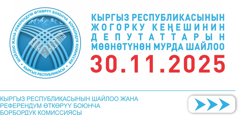 Шайлоо-2025: Депутаттыкка арыз бергендердин саны 257ге жетти