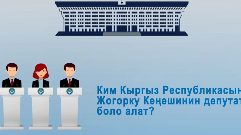 Ким Жогорку Кеңештин депутаты болуп шайлана алат?