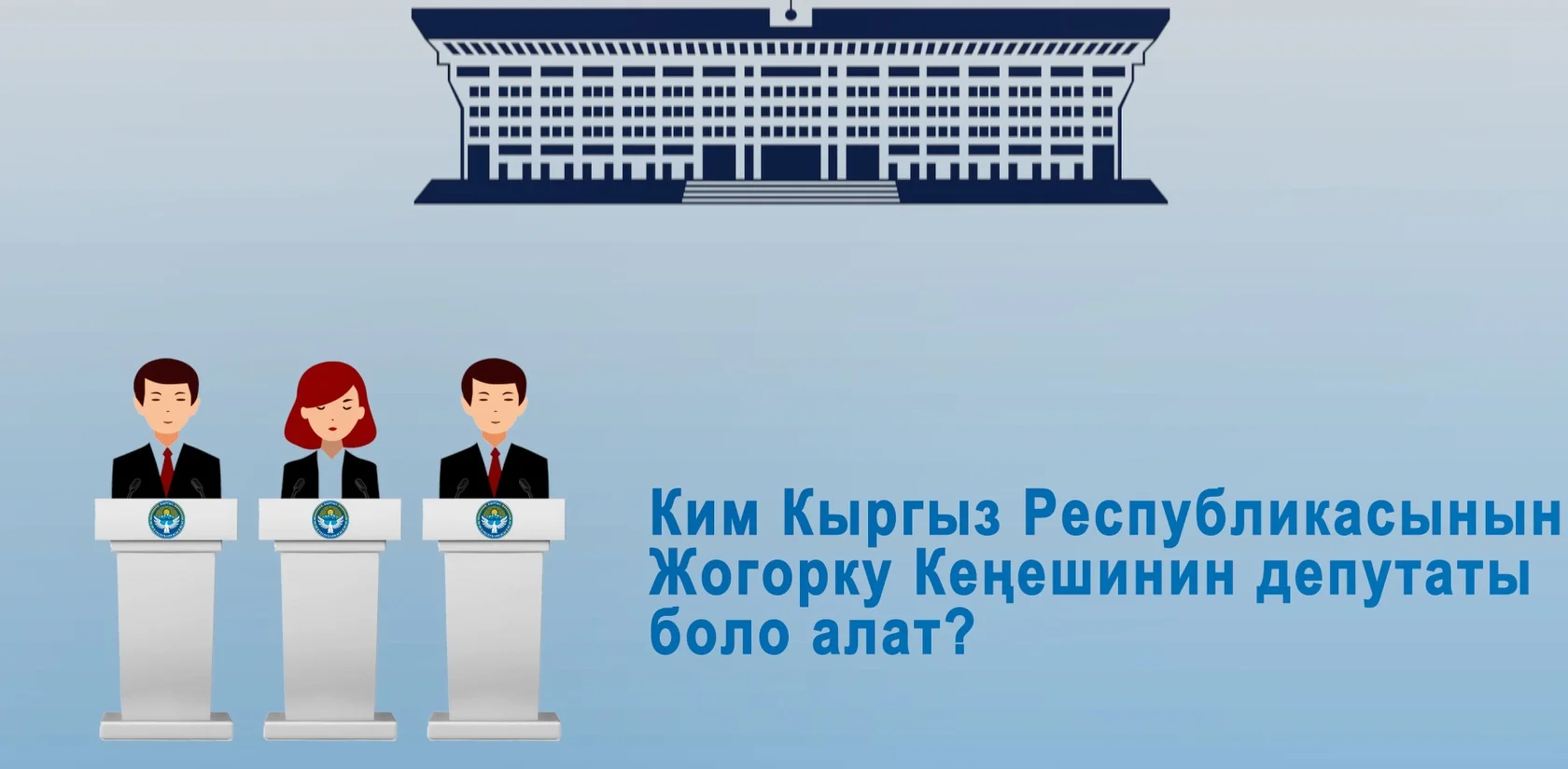 Ким Жогорку Кеңештин депутаты болуп шайлана алат?
