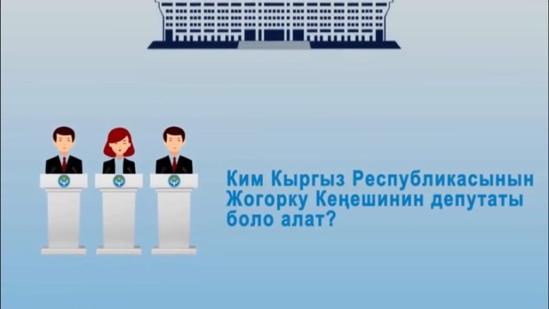 Ким Жогорку Кеңештин депутаты боло алат? (ВИДЕО)