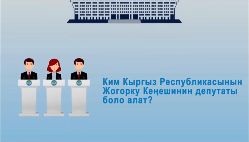 Ким Жогорку Кеңештин депутаты боло алат? (ВИДЕО)
