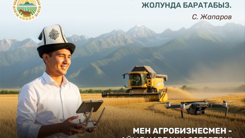 Кыргызстандык дыйкан-фермердин жаңы образы түзүлдү