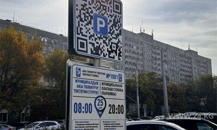 Бишкекте унаа токтотмолордо төлөмдөрдү QR-код аркылуу жүргүзүүгө болот