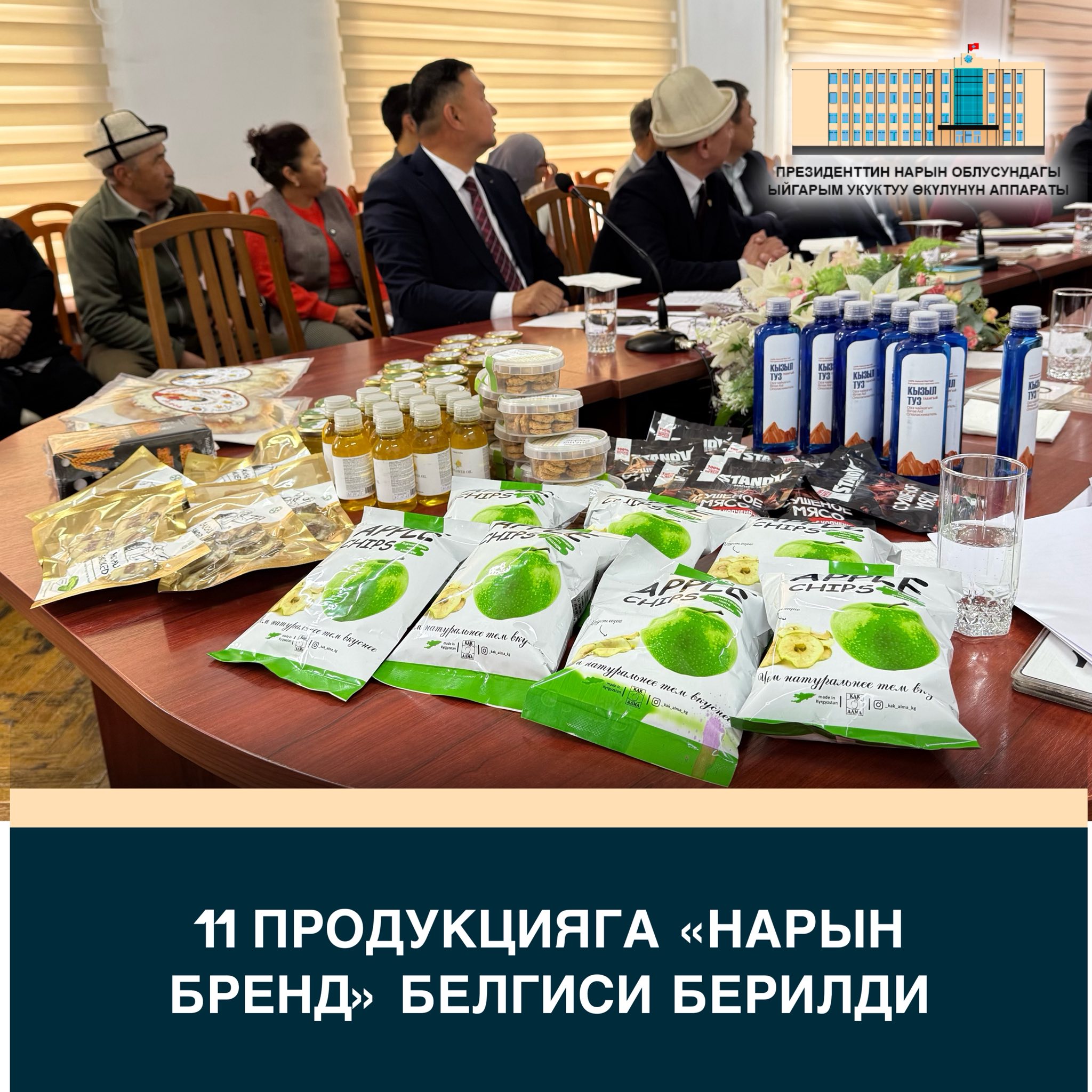 11 продукцияга «Нарын бренд» белгиси берилди