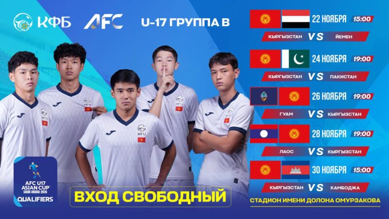 Бишкекте U-17 Азия кубогунун тандоо оюндары өтөт