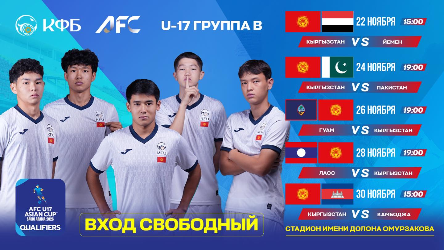 Бишкекте U-17 Азия кубогунун тандоо оюндары өтөт