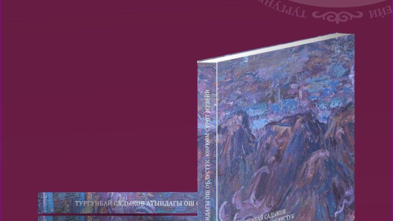 Декабрда Ош облустук көркөм сүрөт музейинин 20 жылдыгына арналган китептин бет ачары өтөт