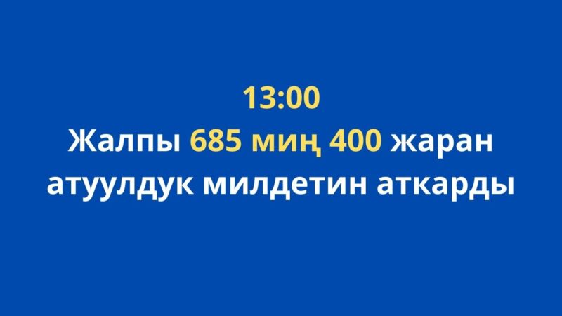 Саат 13:00гө карата жалпы 685 миң 400 жаран добуш берди