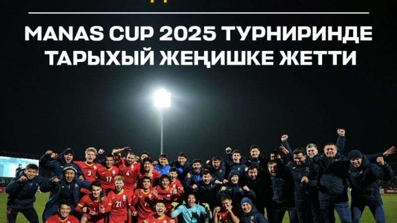 Кыргызстандын Олимпиадалык курамасы өлкө футболунун тарыхында жаңы барак ачты