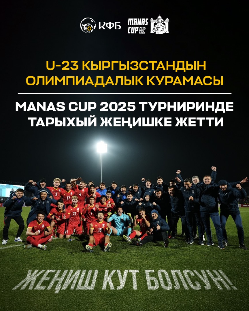 Кыргызстандын Олимпиадалык курамасы өлкө футболунун тарыхында жаңы барак ачты