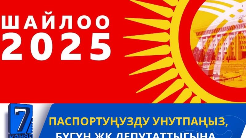 Паспортуңузду унутпаңыз, бүгүн ЖК депутаттыгына талапкерлерди шайлоо күнү! Кутман таң!