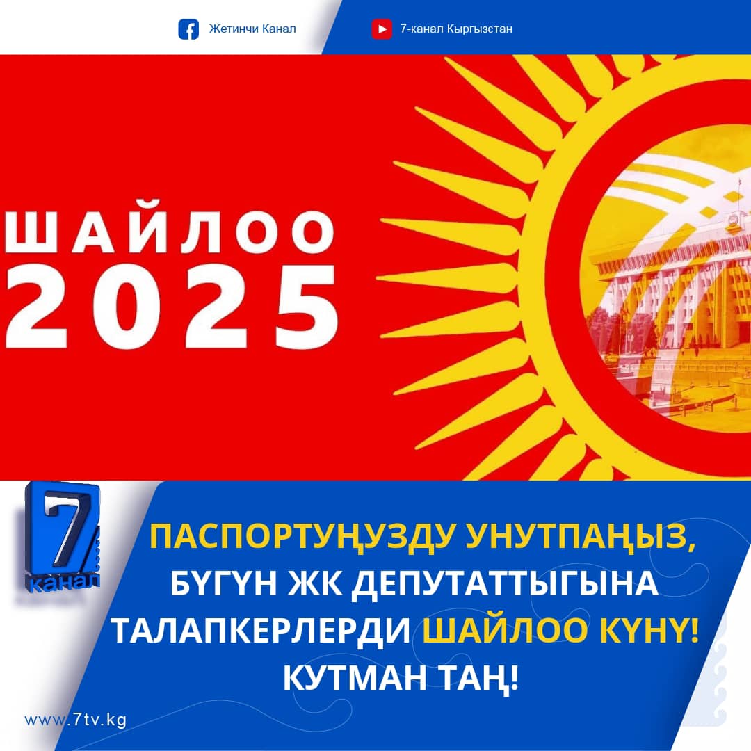 Паспортуңузду унутпаңыз, бүгүн ЖК депутаттыгына талапкерлерди шайлоо күнү! Кутман таң!