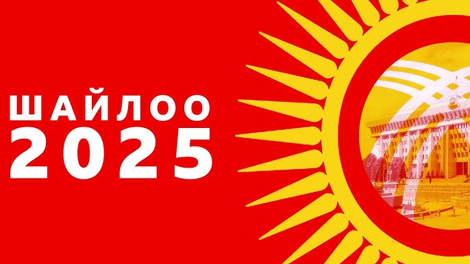 Паспортуңузду унутпаңыз, бүгүн ЖК депутаттыгына талапкерлерди шайлоо күнү! Кутман таң!