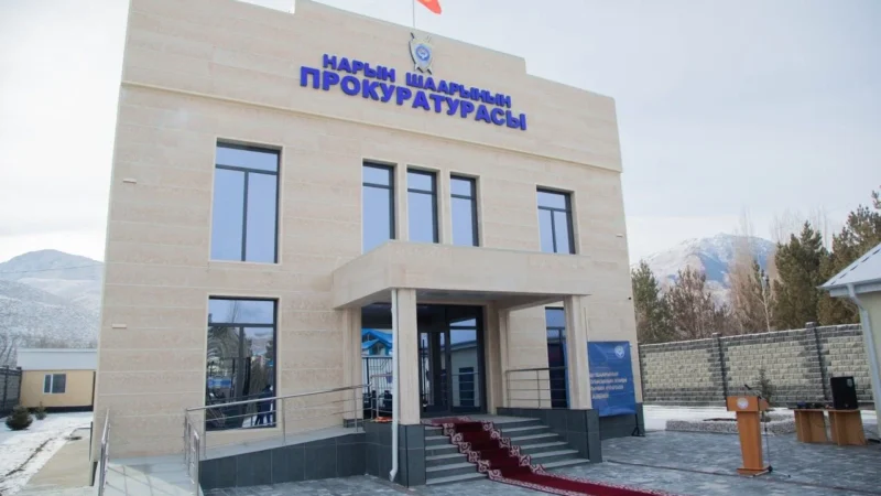 Нарын шаардык прокуратурасы заманбап имараттуу болду