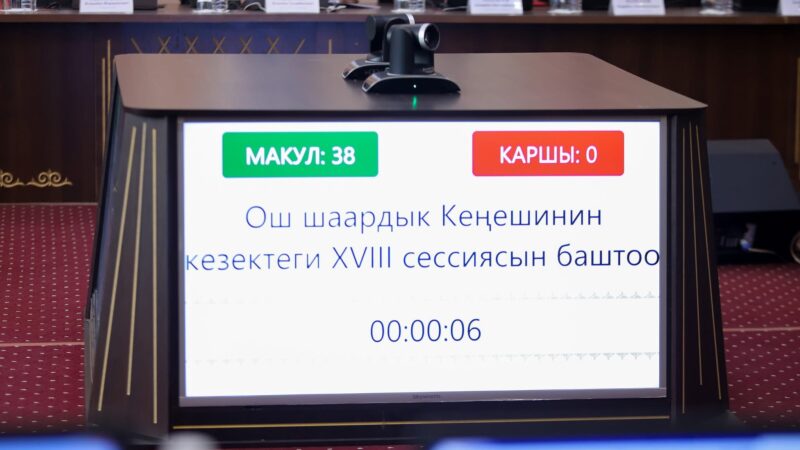 Ош шаардык Кеңешинин XVIII сессиясында 12 маселе каралды (ТИЗМЕ)