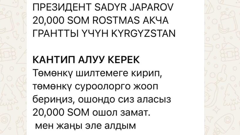 “Шилтемени басып Садыр Жапаровдон 20,000 сом ал” делген маалымат жалган