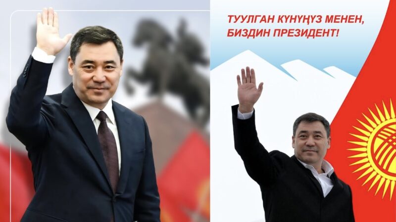 Бүгүн президент Садыр Жапаров 57 жашка толду