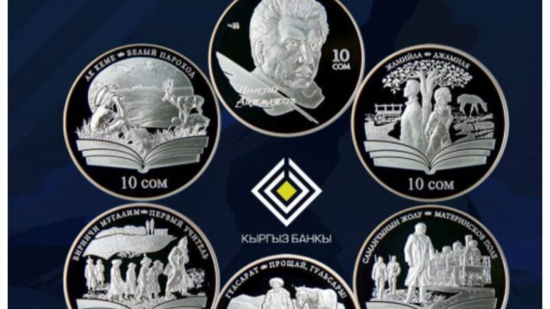 Чыңгыз Айтматовго арналган тыйындар коллекциясы чыкты