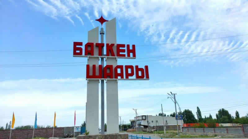 Былтыр Баткен облусуна чет өлкөдөн 63,1 млн доллар инвестиция тартылган