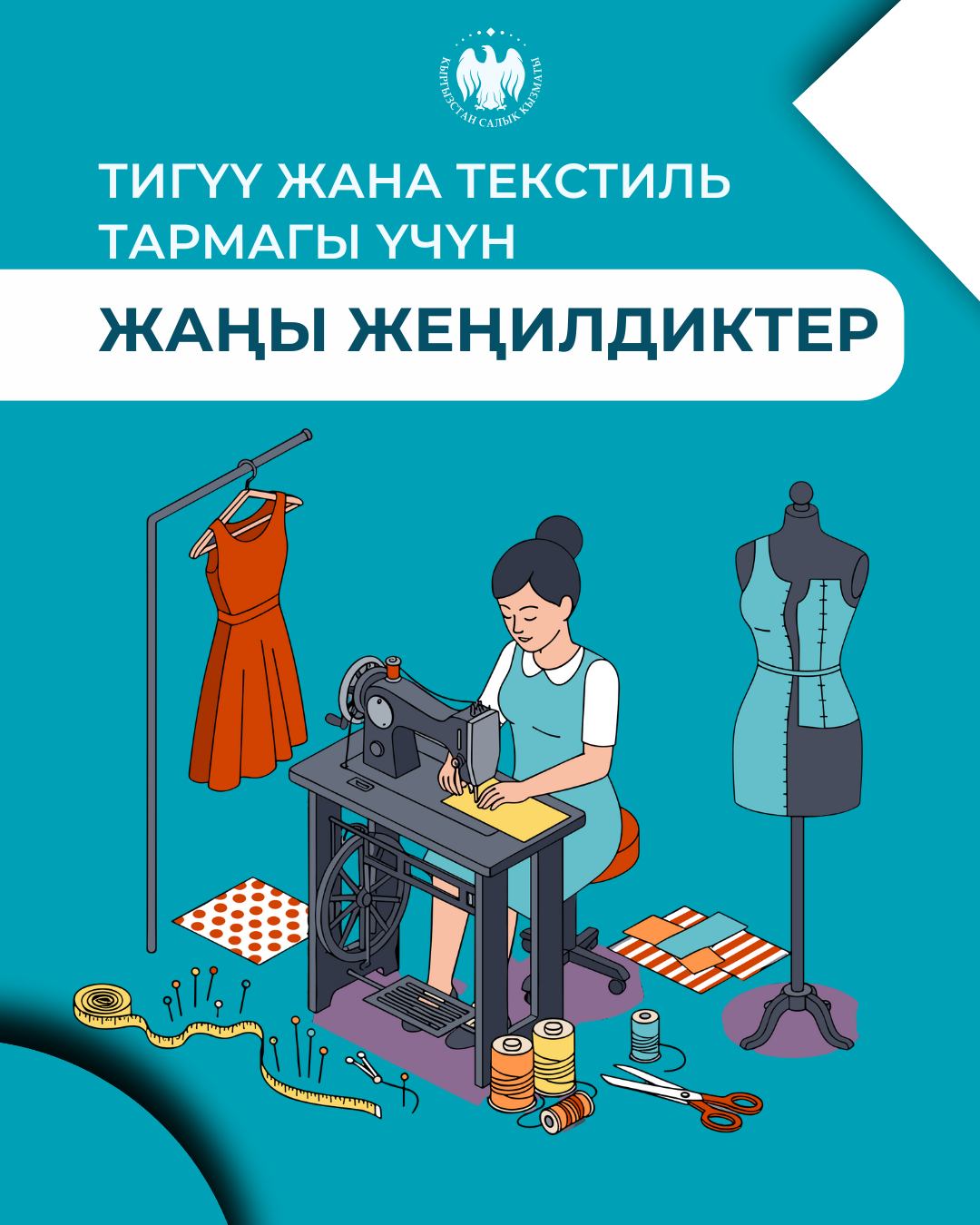 Тигүү жана текстиль тармагы үчүн жаңы жеңилдиктер