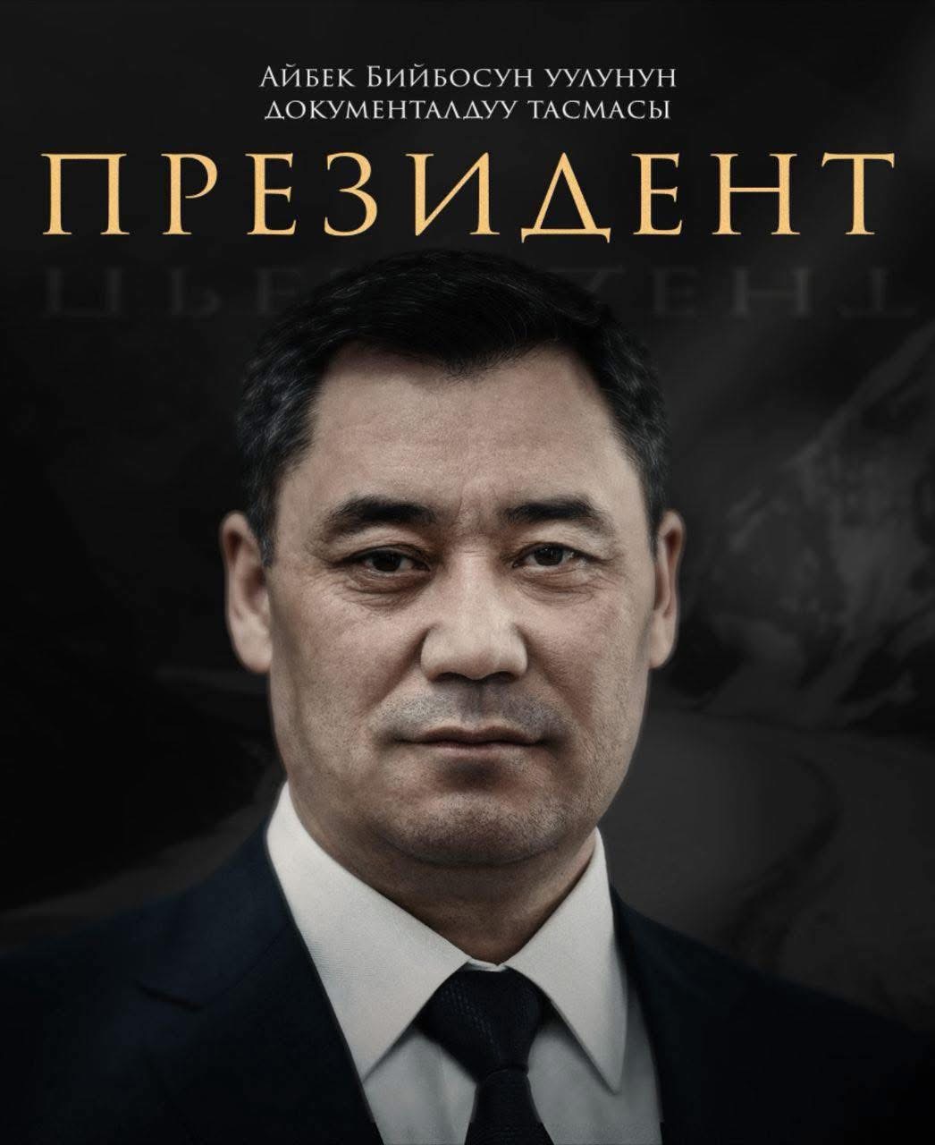 Бүгүн саат 19:00дө “Президент” документалдуу тасмасынын жыйынтыктоочу бөлүмү чыгат