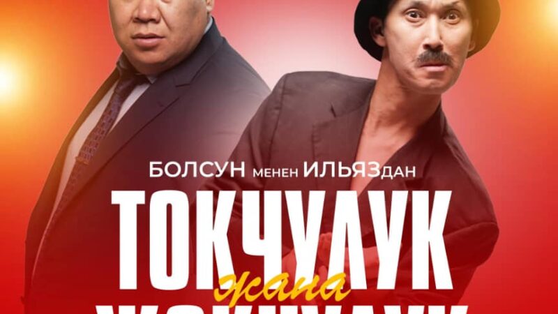 Точулук жана жокчулук: Болсун менен Ильяз ыр-күлкү концертине чакырат (ВИДЕО)