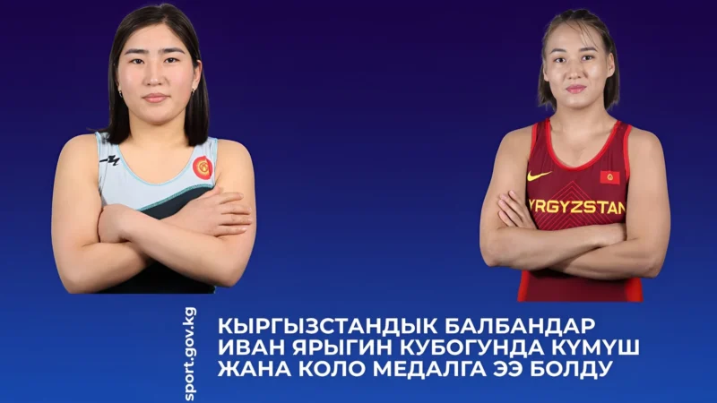 Кыргызстандык балбан кыздар эки медаль утту