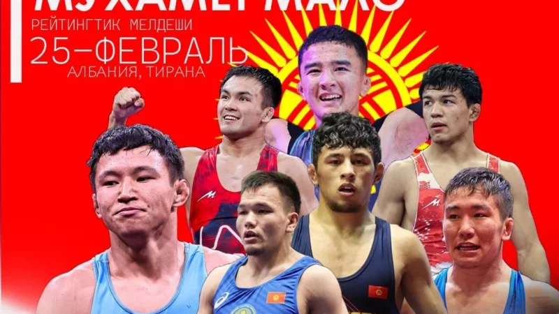 Бүгүн Албанияда 9 кыргызстандык балбан килемге чыгат