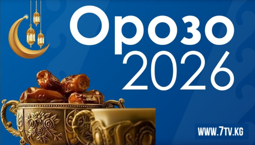 7 дубандын орозо кармоо убактылары менен таанышып алыңыздар