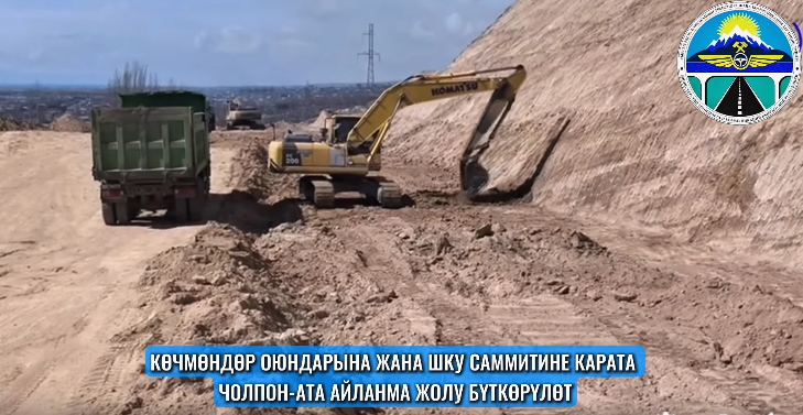 Чолпон-Ата айланма жолу көчмөндөр оюнуна жана ШКУ саммитине карата бүткөрүлөт (ВИДЕО)