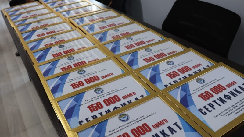 Быйыл 13 миң үй-бүлөгө 150 миң сомдон берилет