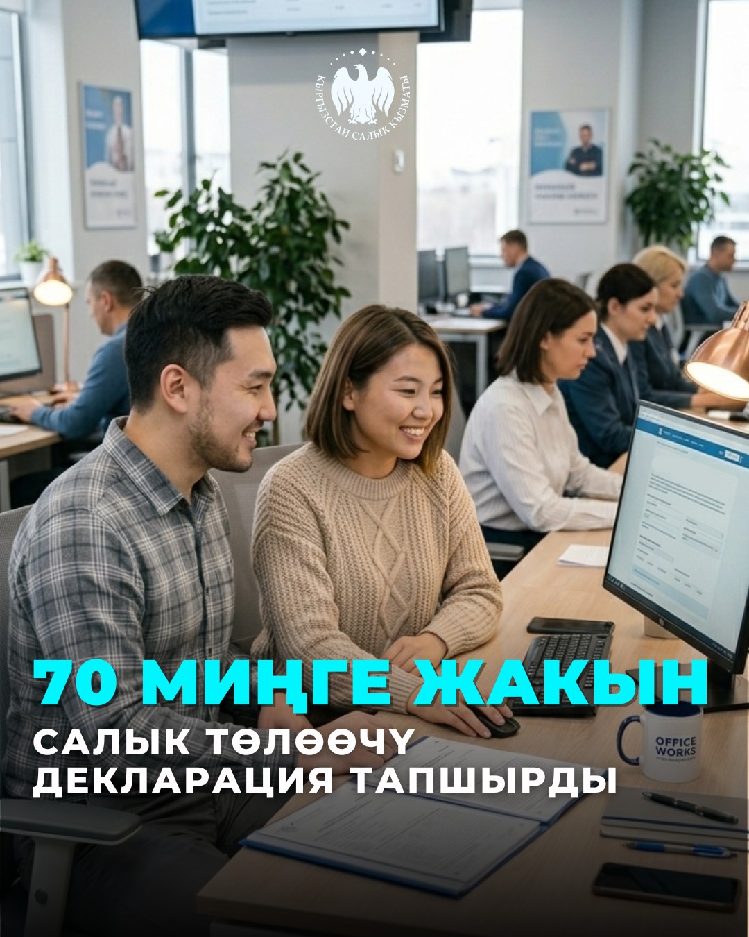70 миңге жакын салык төлөөчү декларация тапшырды